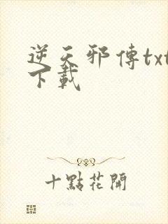 逆天邪传txt下载