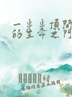 一步步顶开老师的生命之门