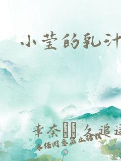 小莹的乳汁