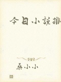 今日小说排行榜