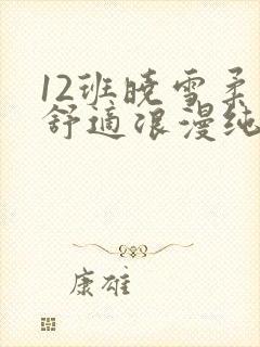 12班晓雪柔软舒适浪漫纯洁