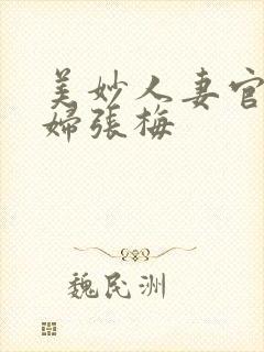 美妙人妻官场少妇张梅