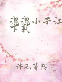 混混小子江湖行下载