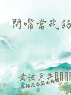 闭嘴当我的丈夫