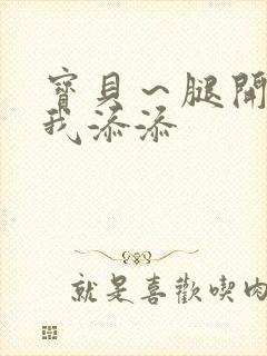 宝贝～腿开大点我添添