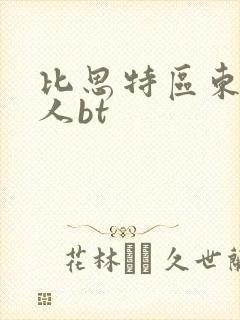 比思特区东方美人bt