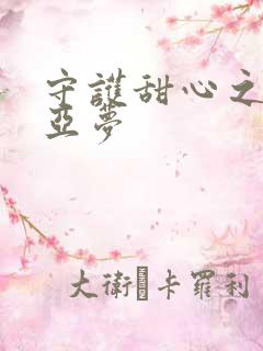 守护甜心之黑魅亚梦