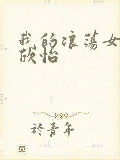 我的浪荡女室友欣怡