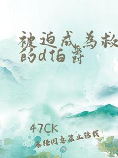 被迫成为救世主的d伯爵