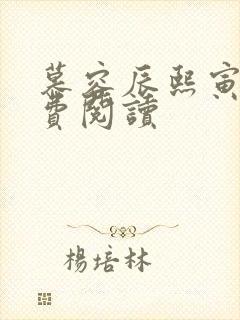 慕容辰熙寅礼免费阅读