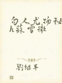 勾人尤物秘书hh苏雪微