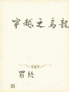 穿越之乌龙女冠