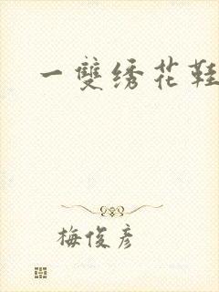 一双绣花鞋下载