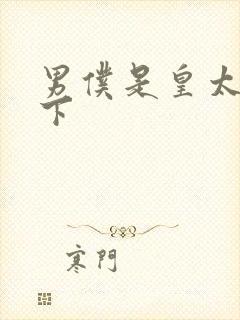 男仆是皇太子殿下