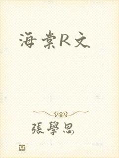 海棠R文