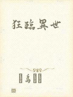 狂临异世