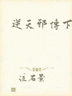 逆天邪传下载