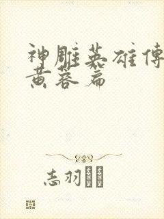 神雕英雄传外翻黄蓉篇