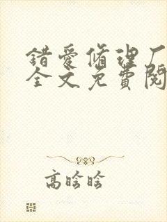 错爱修理厂小说全文免费阅读全文