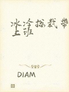 冰冷总裁带玉势上班