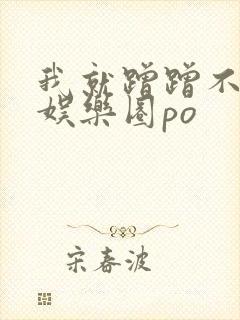 我就蹭蹭不进去娱乐圈po