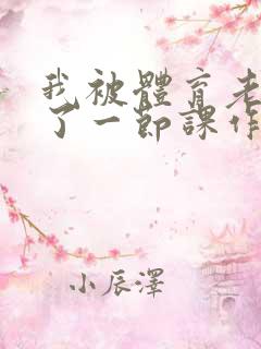 我被体育老师c了一节课作文渺渺