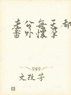 老公每天都要哄番外怀孕