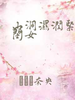 山洞湿润紧黄花闺女