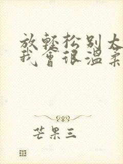 放轻松别太紧张我会很温柔的小说