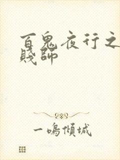 百鬼夜行之极道贱师