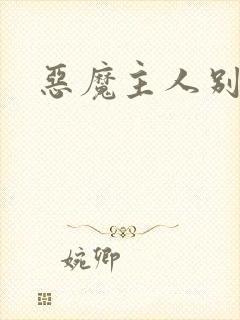 恶魔主人别惹我