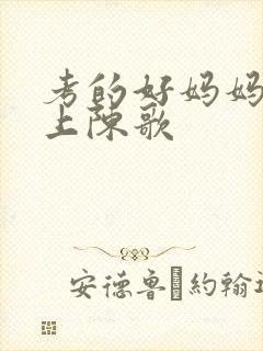 考的好妈妈随你上陈歌