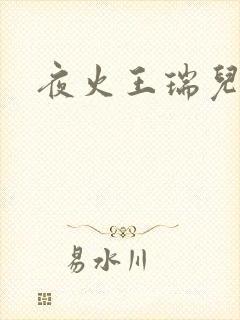 夜火王瑞儿