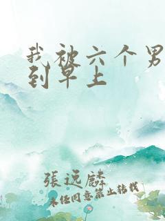 我被六个男人躁到早上