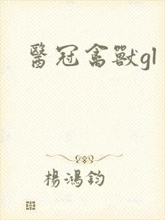 医冠禽兽gl