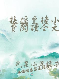 扶摇皇后小说免费阅读全文txt