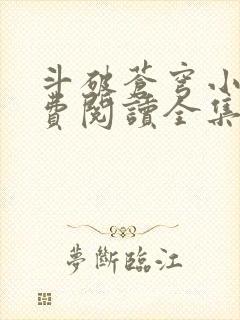 斗破苍穹小说免费阅读全集