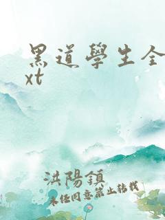 黑道学生全集txt