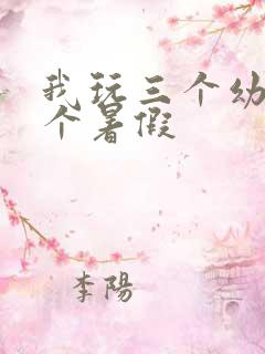 我玩三个幼儿一个暑假