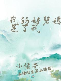 我的好儿媳妇满足了我