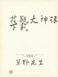 花瓶大神很菜鸟下载