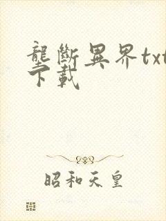 垄断异界txt下载