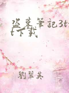 盗墓笔记3txt下载