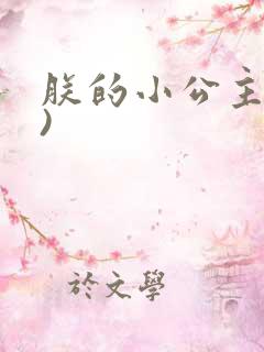 朕的小公主(h)