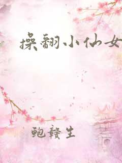 操翻小仙女