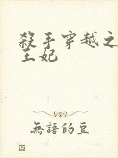 杀手穿越之狂傲王妃