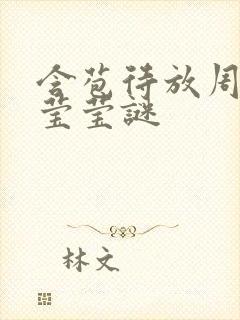 含苞待放周延镇莹莹谜