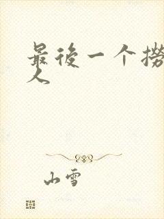 最后一个捞偏传人