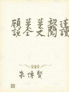 顾蔓蔓黎瑾泽小说全文阅读