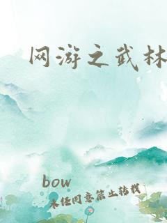 网游之武林歪传